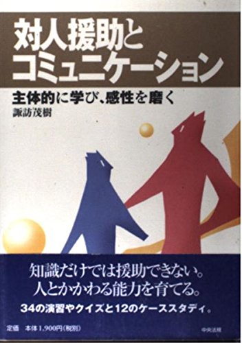 対人援助とコミュニケーション : 主体的に学び、感性を磨く 対人援助とコミュニケ-ション: 主体的に学び、感性を磨く | 諏訪 茂樹